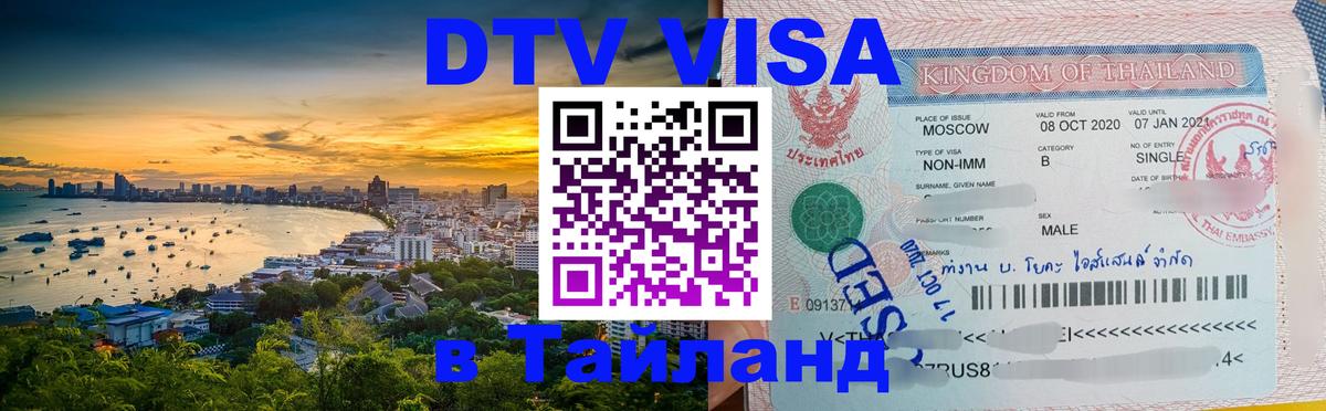 DTV Visa Thailand — прайс и условия, виза без дополнительных документов - Амстердам  04.10.2025 