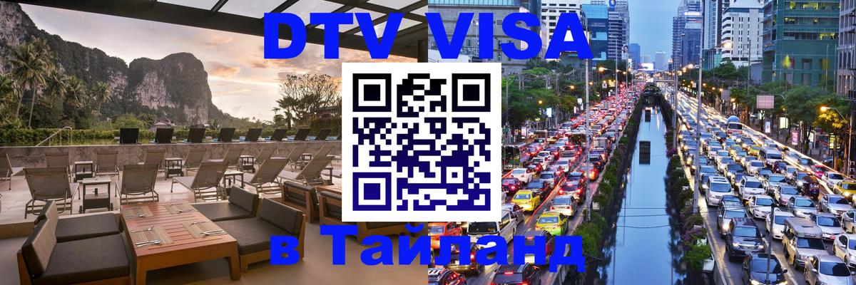 DTV Visa Тайланд купить 