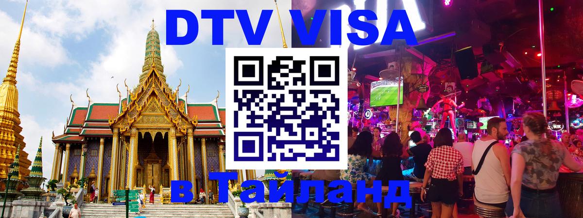 Visa ДТВ Тайланд помощь 