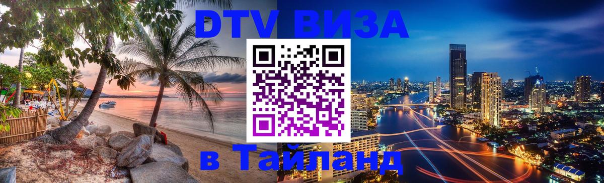 Стоимость и условия DTV визы — оформление в Таиланд под ключ - 08.11.2025 